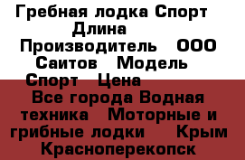 Гребная лодка Спорт › Длина ­ 3 › Производитель ­ ООО Саитов › Модель ­ Спорт › Цена ­ 28 000 - Все города Водная техника » Моторные и грибные лодки   . Крым,Красноперекопск